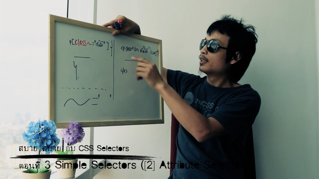 สบาย สบาย กับ CSS Selectors ตอนที่ 3 : Attribute Selectors